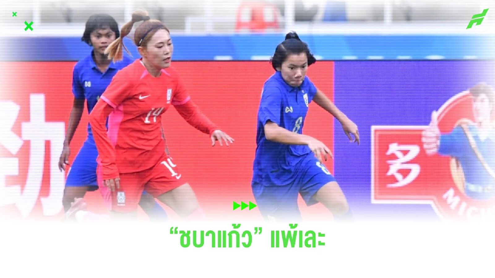 ชบาแก้ว พ่าย เกาหลีใต้ 10-1 ประเดิมสนามบอลหญิงปรีโอลิมปิก รอบสองนัดแรก