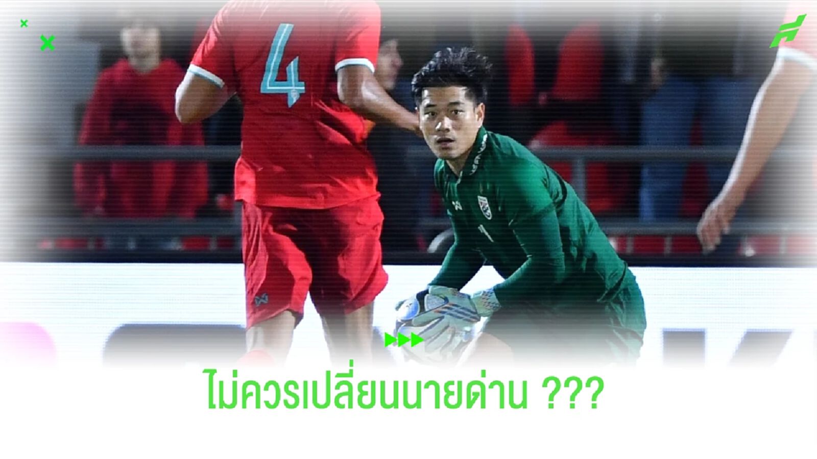 ทีมชาติไทย กับ ตำแหน่งมือ 1 ที่ไม่ควรเปลี่ยนเกมชนเอสโตเนีย