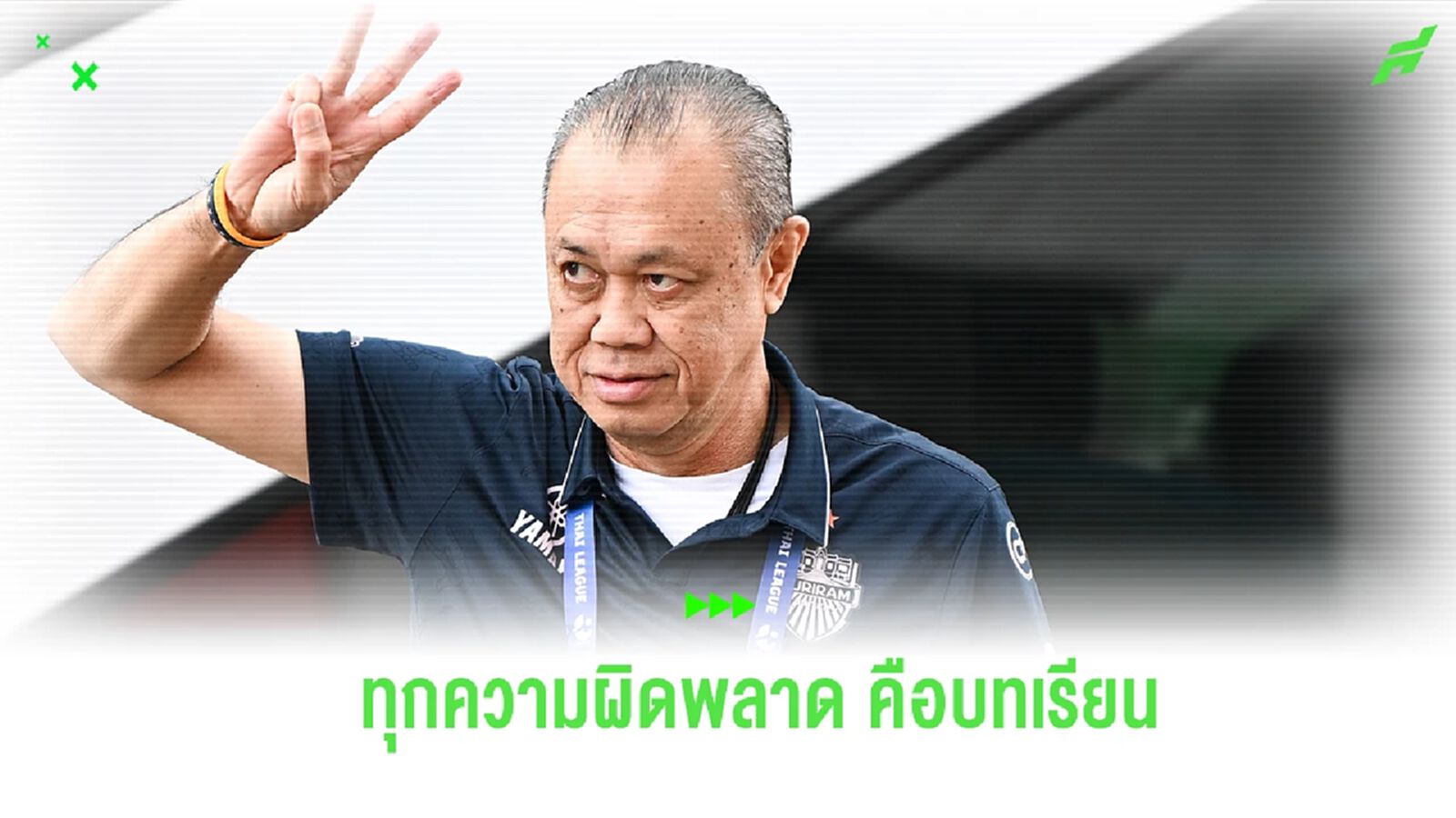 "เนวิน" โพสต์ปลุก บุรีรัมย์ ลืมความผิดพลาด กลับสู่เส้นทางโดยเร็วที่สุด "เนวิน" โพสต์ปลุก บุรีรัมย์ ลืมความผิดพลาด กลับสู่เส้นทางโดยเร็วที่สุด
