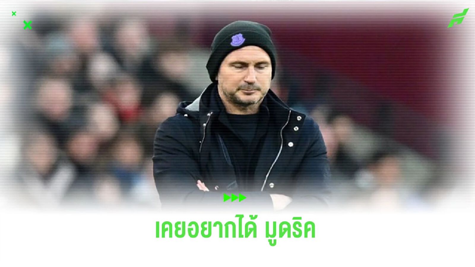“แลมพาร์ด” เผย เคยอยากได้ตัว “มูดริก” ตอนคุม “ทอฟฟี่” “แลมพาร์ด” เผย เคยอยากได้ตัว “มูดริก” ตอนคุม “ทอฟฟี่”