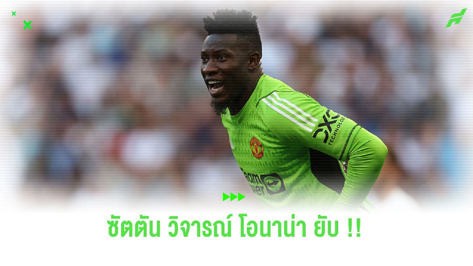 “ซัตตัน” วิจารณ์แหลก “แมนยูฯ” ดึง “โอนาน่า” แทนที่ “เด เคอา” “ซัตตัน” วิจารณ์แหลก “แมนยูฯ” ดึง “โอนาน่า” แทนที่ “เด เคอา”