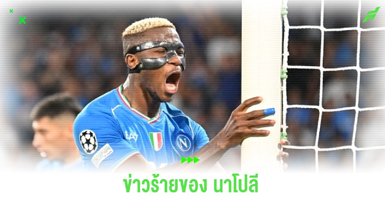นาโปลี ปวดใจ ! วิคเตอร์ โอซิมเฮน เดี้ยงจากเกมทีมชาติ
