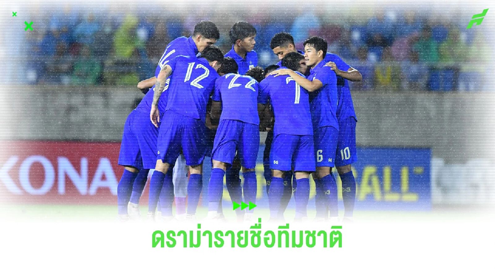 ดราม่ารายชื่อทีมชาติไทย หลังไม่ได้ชุดเต็มไปอุ่นเครื่องที่ยุโรป