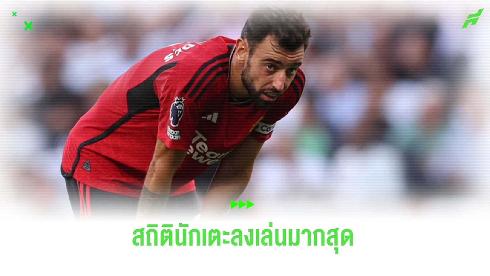 เผย ! บรูโน่ แฟร์นานเดส สร้างสถิติลงเล่นมากสุดปีที่ผ่านมา