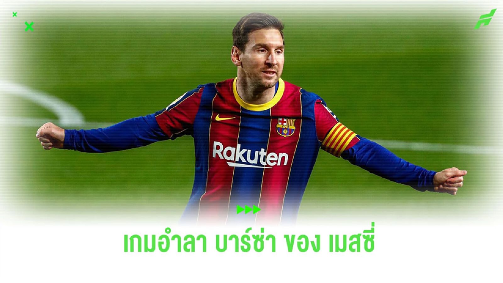 “เดโก้” เปิดใจถึงแมตช์อำลา “เมสซี่” กับ “บาร์เซโลน่า”