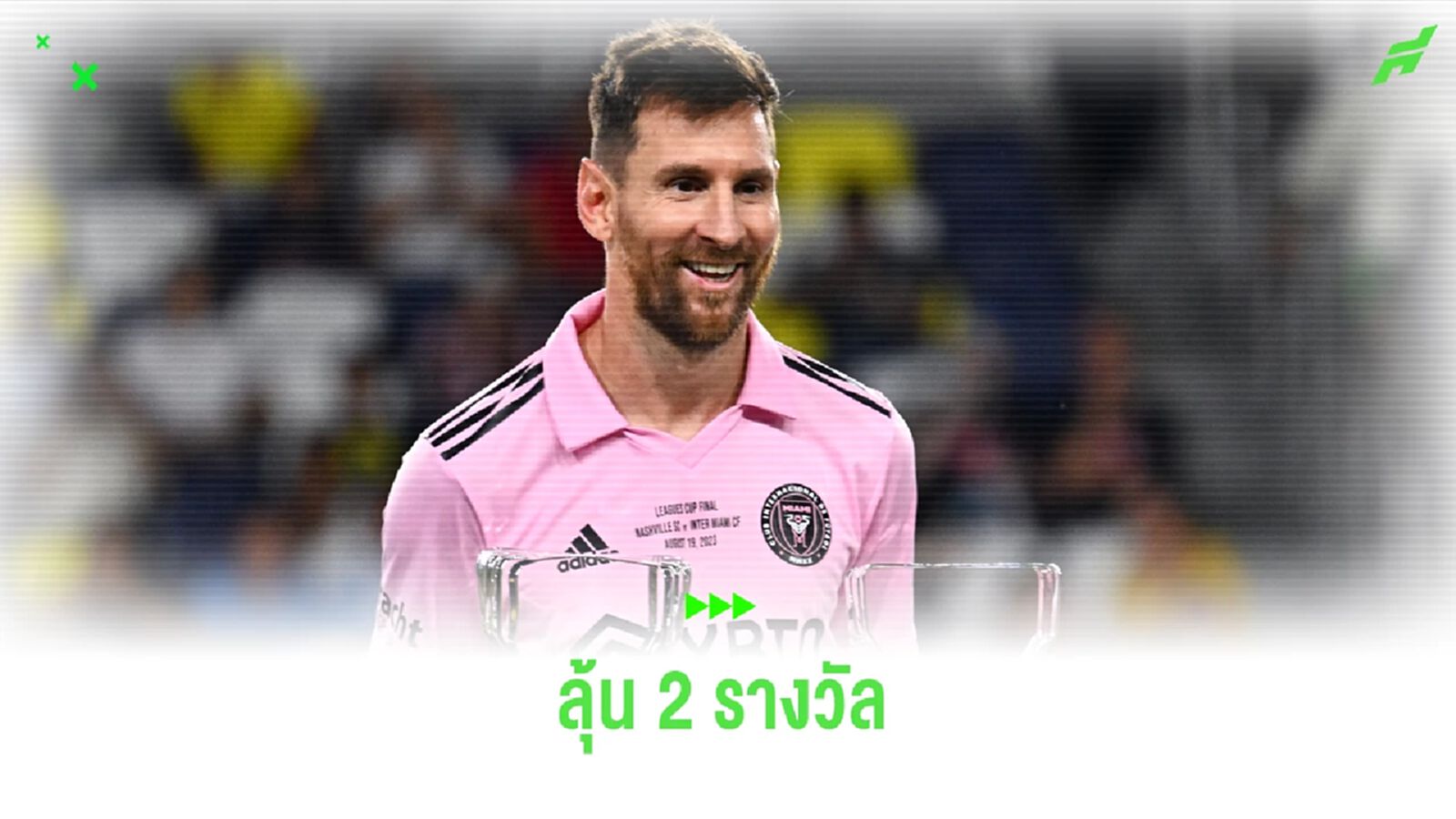 คู่ควร ! เมสซี่ มีชื่อลุ้นชิง 2 รางวัล เมเจอร์ ลีก คู่ควร ! เมสซี่ มีชื่อลุ้นชิง 2 รางวัล เมเจอร์ ลีก