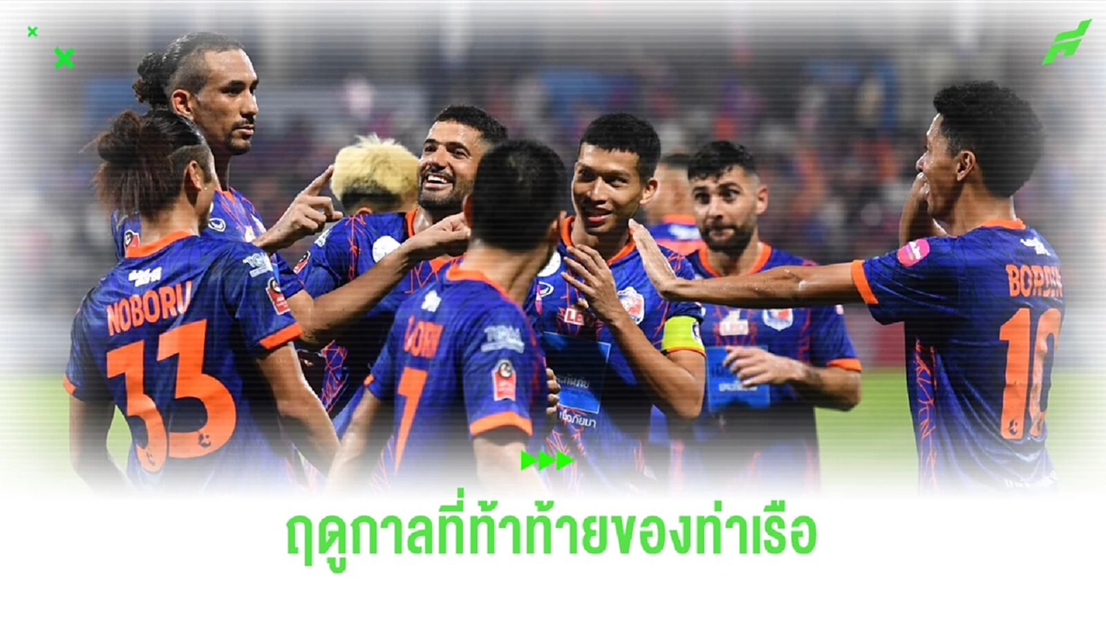 "การท่าเรือ เอฟซี" กับความท้าทายในการท้าชิงแชมป์ไทยลีก ฤดูกาลนี้