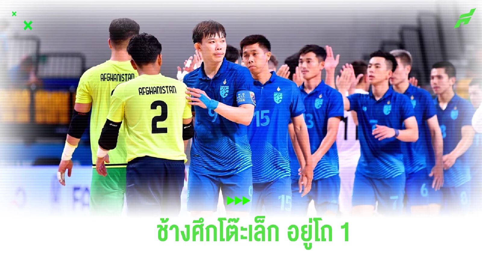 “ช้างศึกโต๊ะเล็ก” อยู่โถ 1 ฟุตซอลเอเชี่ยน คัพ เริ่มจับสลากแบ่งสาย 14 ธ.ค.นี้