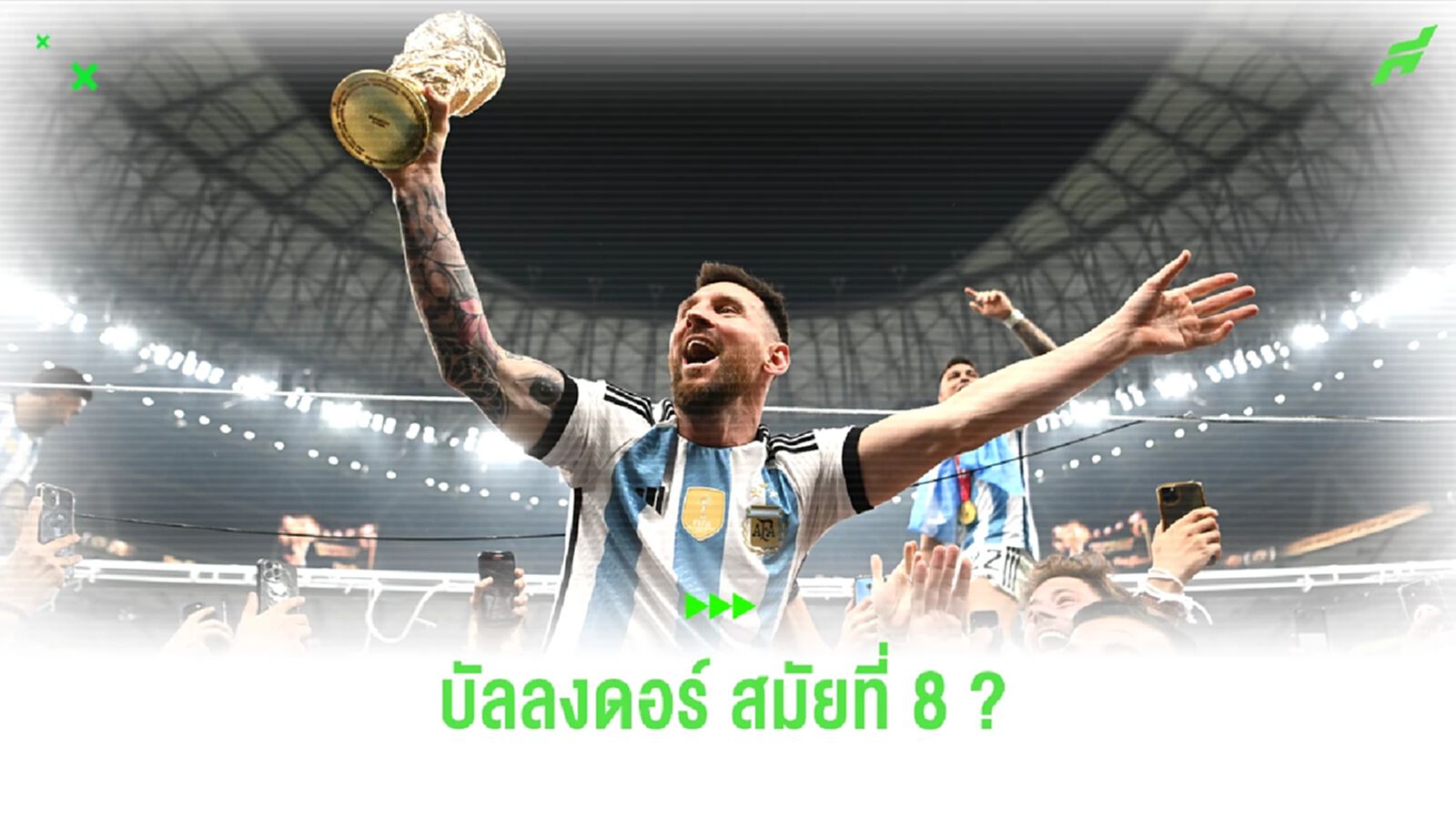 หลายสื่อตีข่าว ! เมสซี่ จะคว้า บัลลงดอร์ ปี 2023 หลายสื่อตีข่าว ! เมสซี่ จะคว้า บัลลงดอร์ ปี 2023