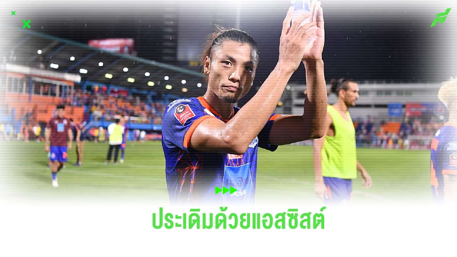 เริ่มปรับตัวได้! โนโบรุ ชิมูระ เปิดใจหลังประเดิมเกมแรก ท่าเรือ ด้วยแอสซิสต์