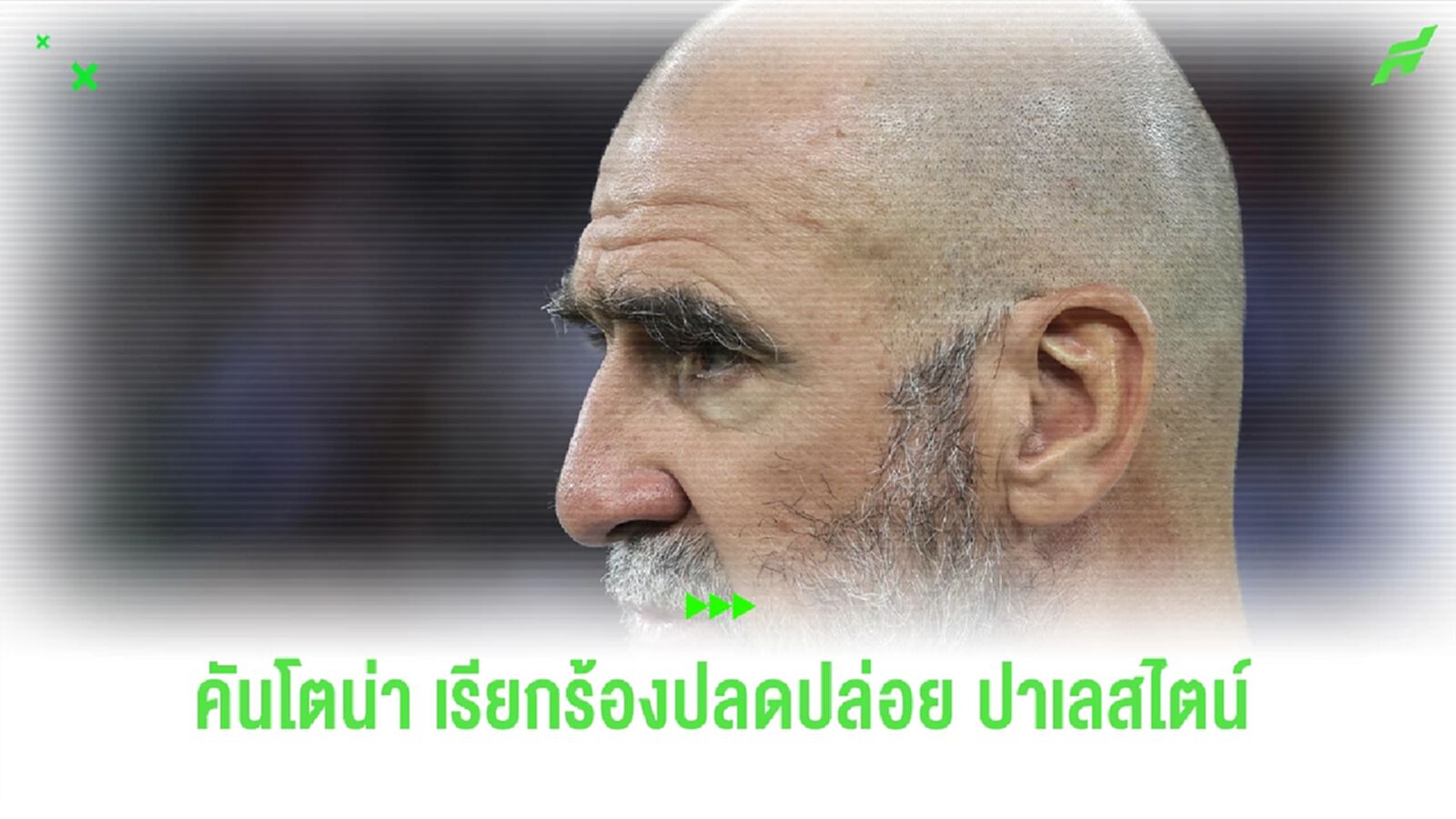 "คันโตน่า" เรียกร้องปลดปล่อยปาเลสไตน์เพื่อสิทธิมนุษยชน