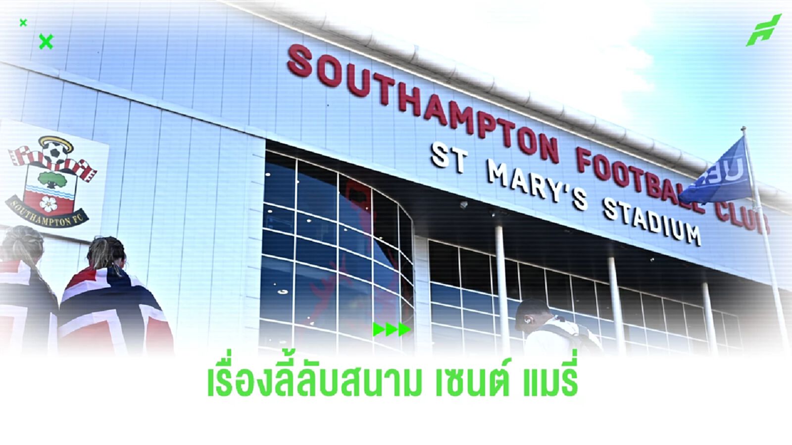 ลี้ลับฉบับฮาโลวีน! เรื่องอาถรรพ์สนาม เซาธ์แฮมป์ตัน เคยต้องคำสาปภูตผี ?