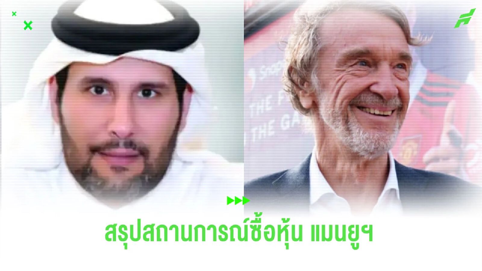 ท่านชีค ถอนตัว! สรุปสถานการณ์ซื้อหุ้น “แมนฯ ยูไนเต็ด”