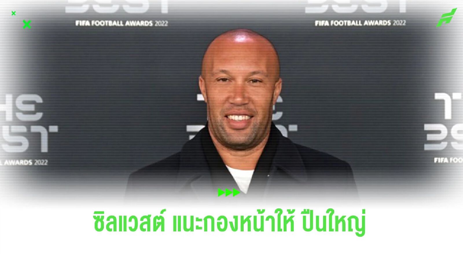 “ซิลแวสต์” แนะกองหน้าที่ “อาร์เซน่อล” ควรดึงเข้าทีม