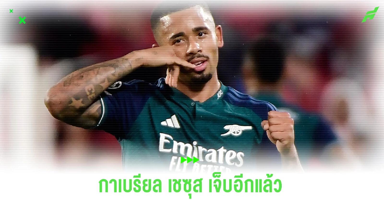 "ปืนใหญ่" กุมขมับ "เชซุส" เดี้ยงอีกแล้ว "ปืนใหญ่" กุมขมับ "เชซุส" เดี้ยงอีกแล้ว
