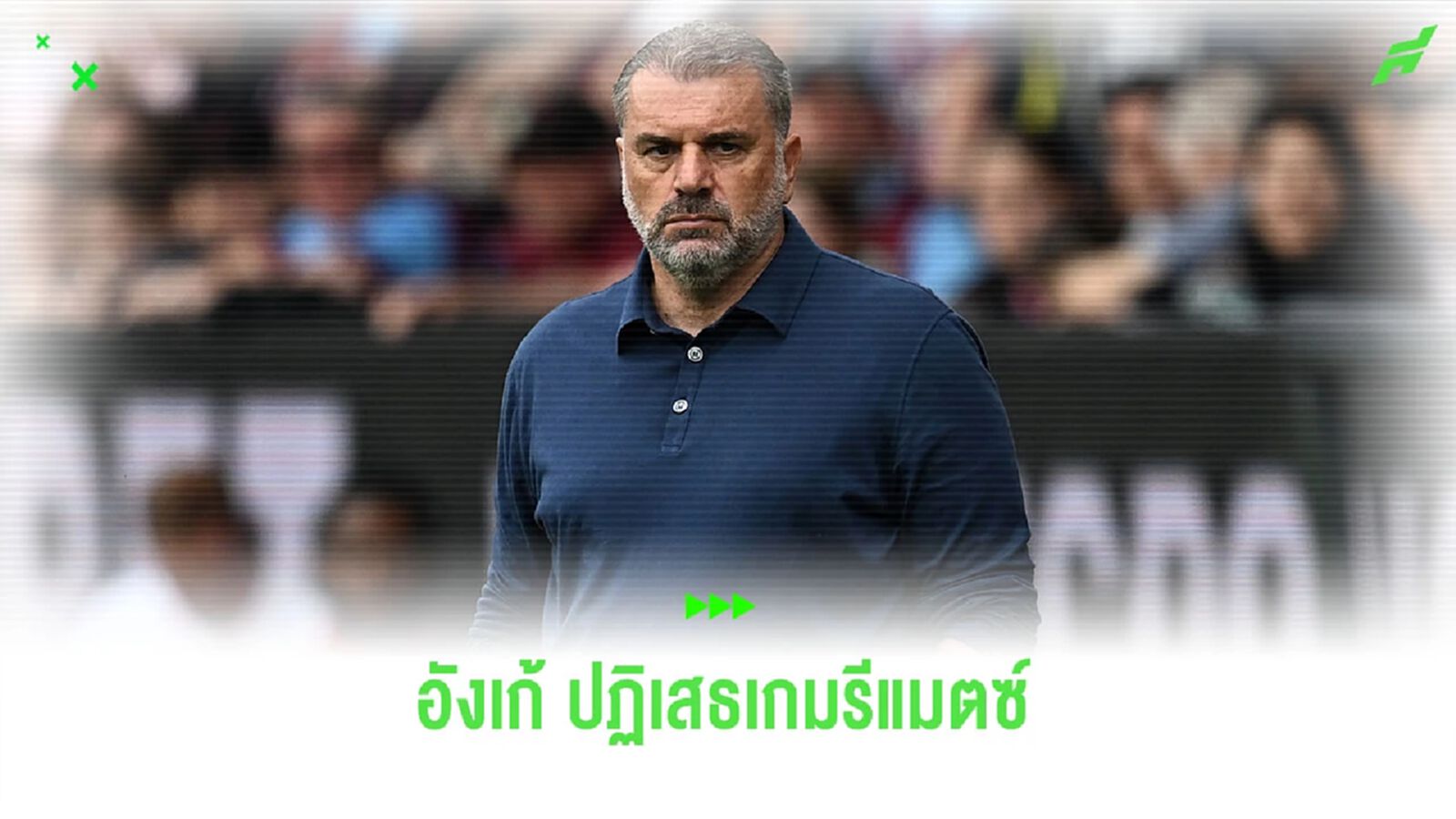 “อังเก้” ปฏิเสธ เกมรีแมตซ์กรณี “วีเออาร์”