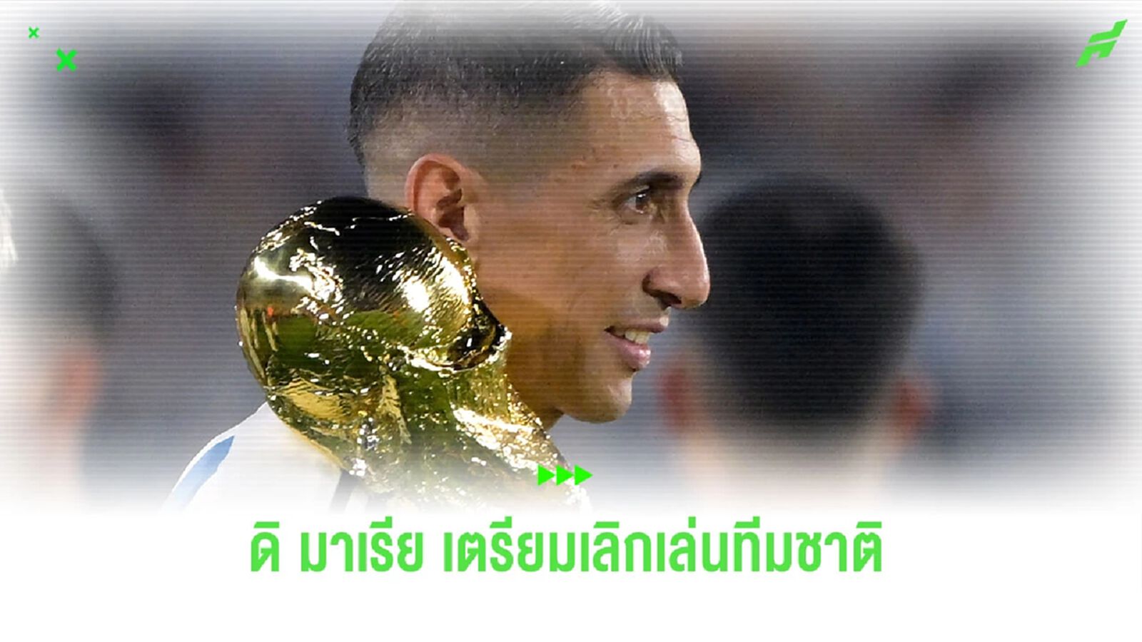 “ดิ มาเรีย” ประกาศเลิกเล่นทีมชาติ หลังศึก “โกปา อเมริกา”