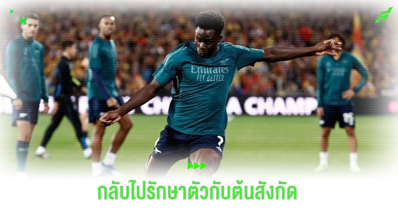 บูกาโย ซาก้า เดี้ยง ! ถอนตัว ทีมชาติอังกฤษ บูกาโย ซาก้า เดี้ยง ! ถอนตัว ทีมชาติอังกฤษ