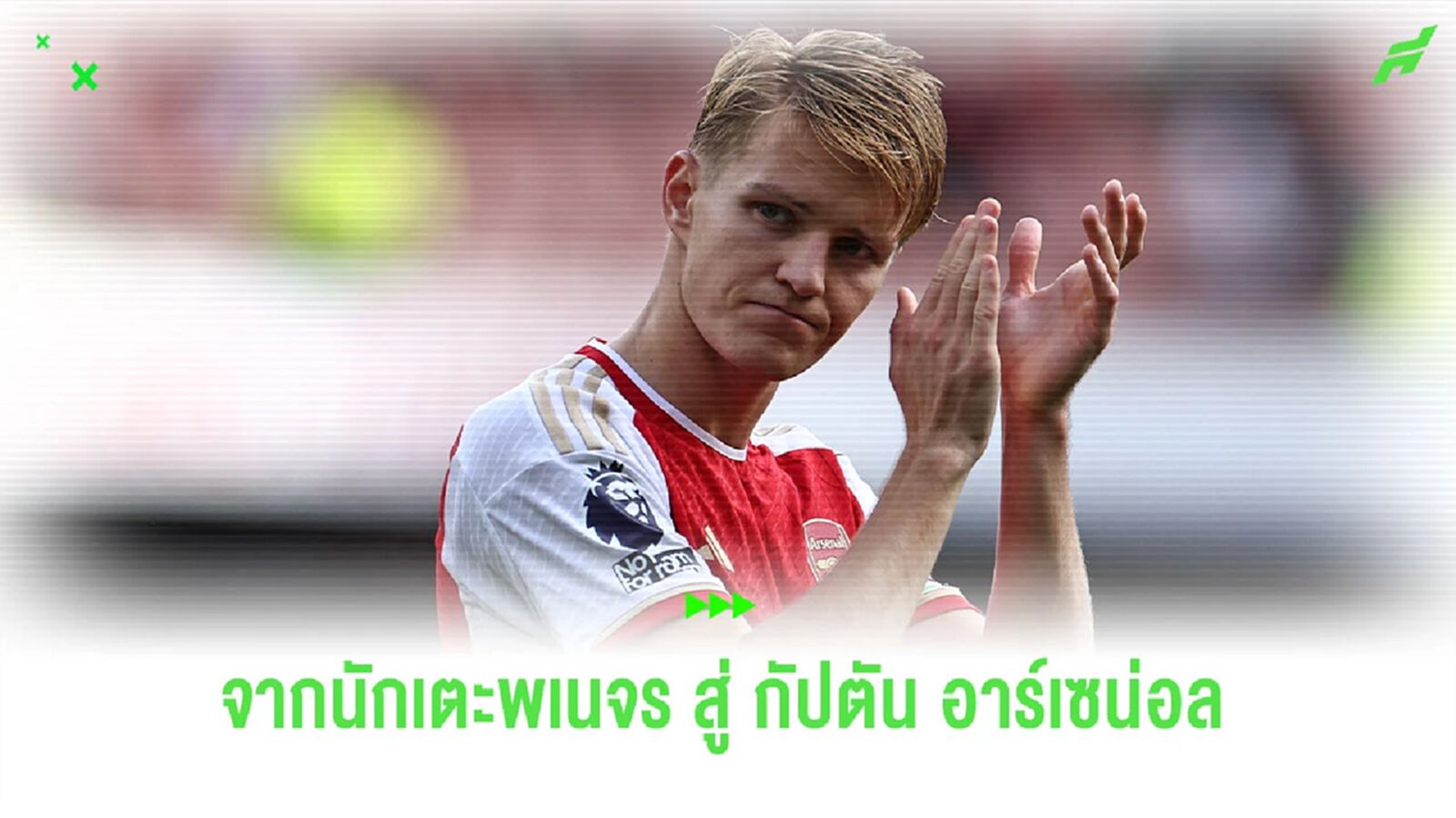 มาร์ติน โอเดการ์ด จากนักเตะพเนจร สู่ กัปตัน อาร์เซน่อล