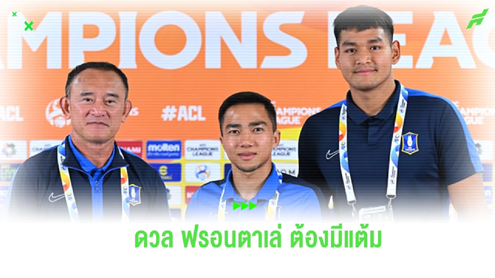 โค้ชง้วน หวัง บีจี ได้ชุดดีที่สุดดวล ฟรอนตาเล่ ชนาธิป เนื้อเต้นเจอทีมเก่า