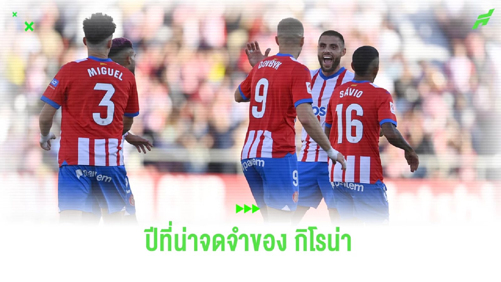 กิโรน่า ทีมเล็กๆ ! กับฤดูกาลที่มาดีแบบเหลือเชื่อ กิโรน่า ทีมเล็กๆ ! กับฤดูกาลที่มาดีแบบเหลือเชื่อ