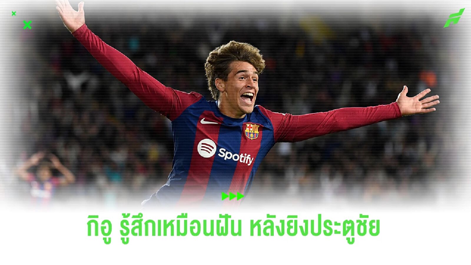 "กีอู" รู้สึกเหมือนฝันหลังยิงประตูชัยให้ "บาร์ซ่า"