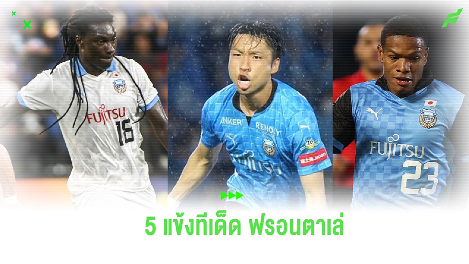 ส่อง 5 คีย์แมนคนสำคัญ คาวาซากิ ฟรอนตาเล่ ก่อนลงดวลกับ บีจี ปทุม ศึก ACL