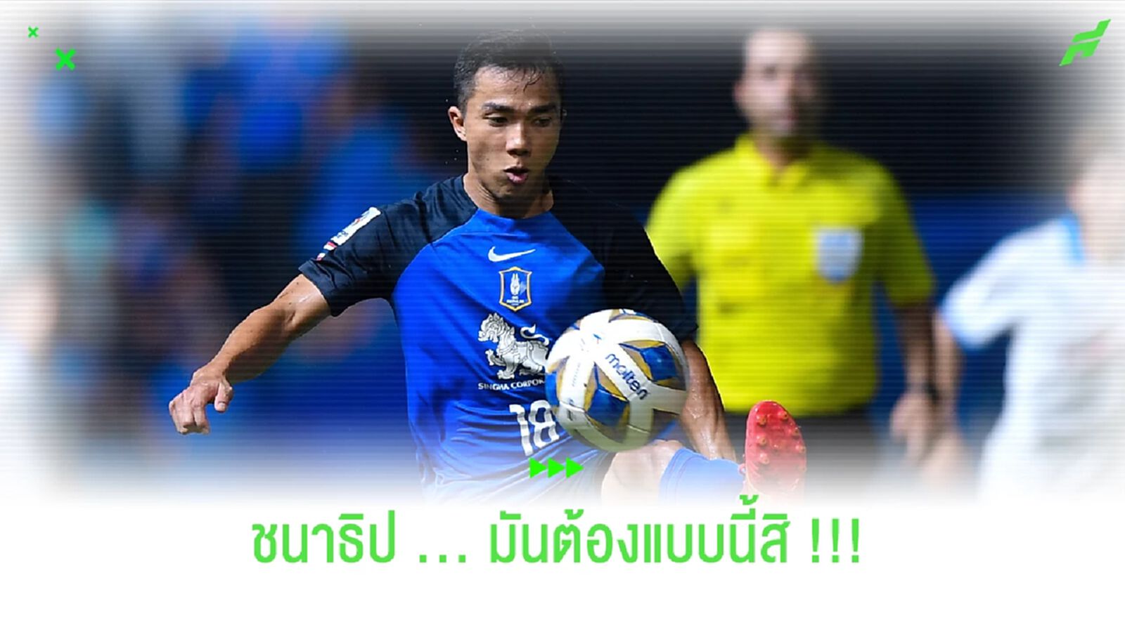 ถึง "บีจี ปทุม" จะแพ้!! แต่ "เจ ชนาธิป" มันต้องเล่นแบบนี้สิ ถึง "บีจี ปทุม" จะแพ้!! แต่ "เจ ชนาธิป" มันต้องเล่นแบบนี้สิ