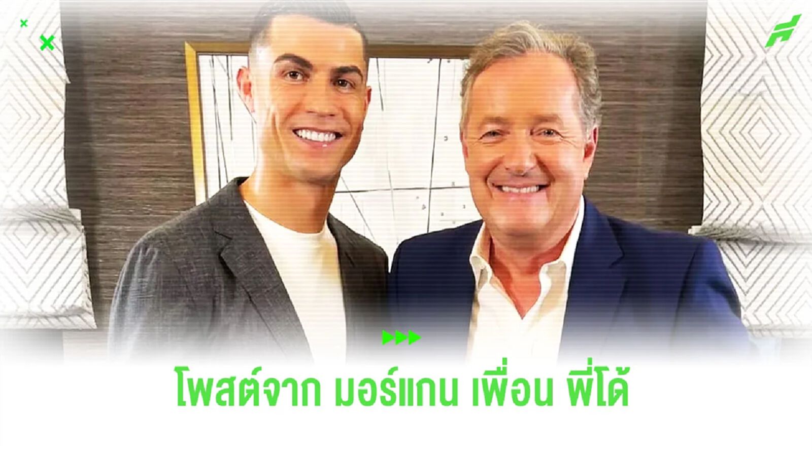 “มอร์แกน” โพสต์ข้อความถึง “โรนัลโด้” หลังพา “โปรตุเกส” ไปลุยยูโร 2024 “มอร์แกน” โพสต์ข้อความถึง “โรนัลโด้” หลังพา “โปรตุเกส” ไปลุยยูโร 2024