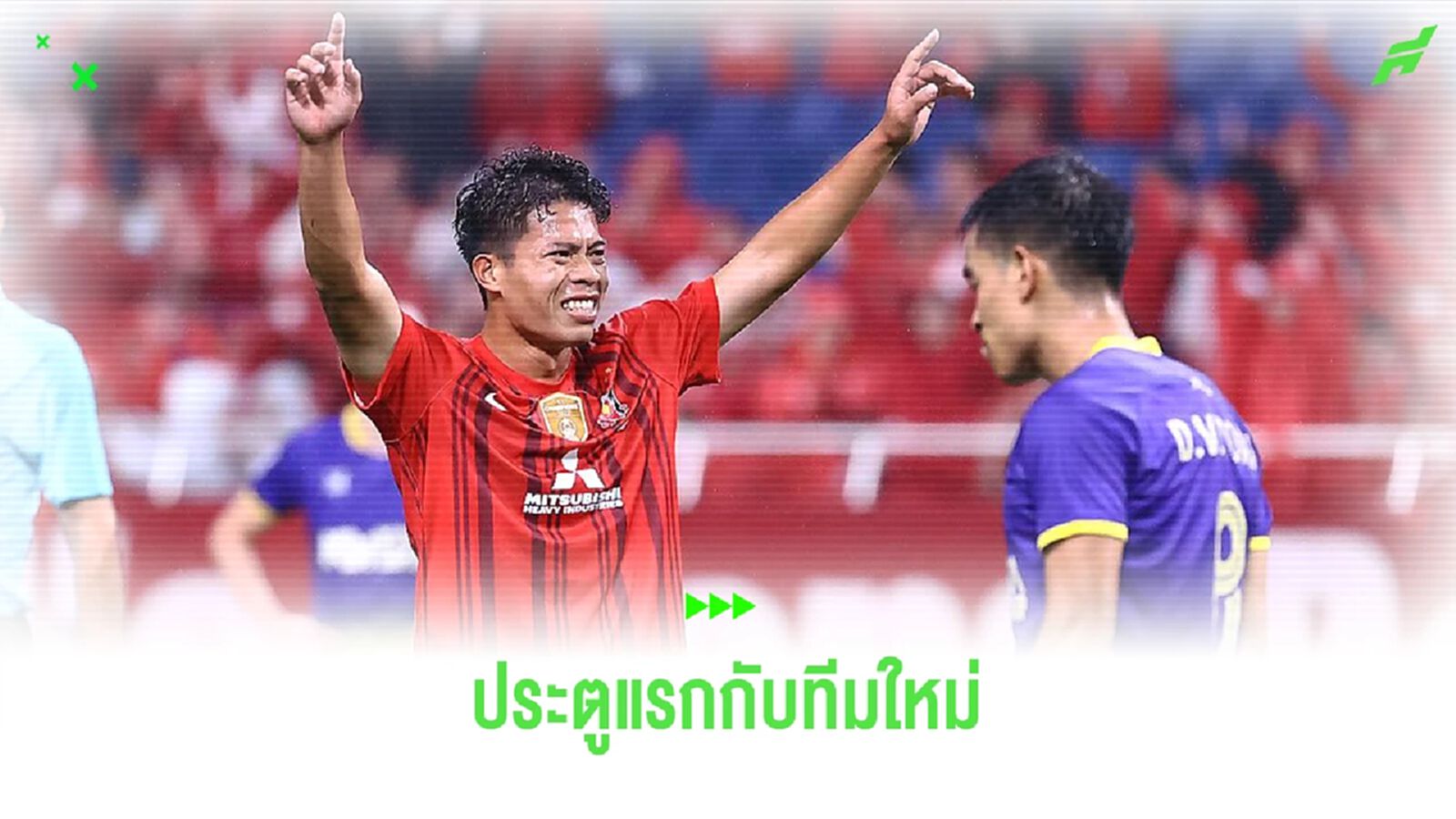 ชมคลิปประตูแรกของ "เอกนิษฐ์ ปัญญา" ในสีเสื้อ อูราวะ เรด ยิงใส่ฮานอยในเกม ACL ชมคลิปประตูแรกของ "เอกนิษฐ์ ปัญญา" ในสีเสื้อ อูราวะ เรด ยิงใส่ฮานอยในเกม ACL