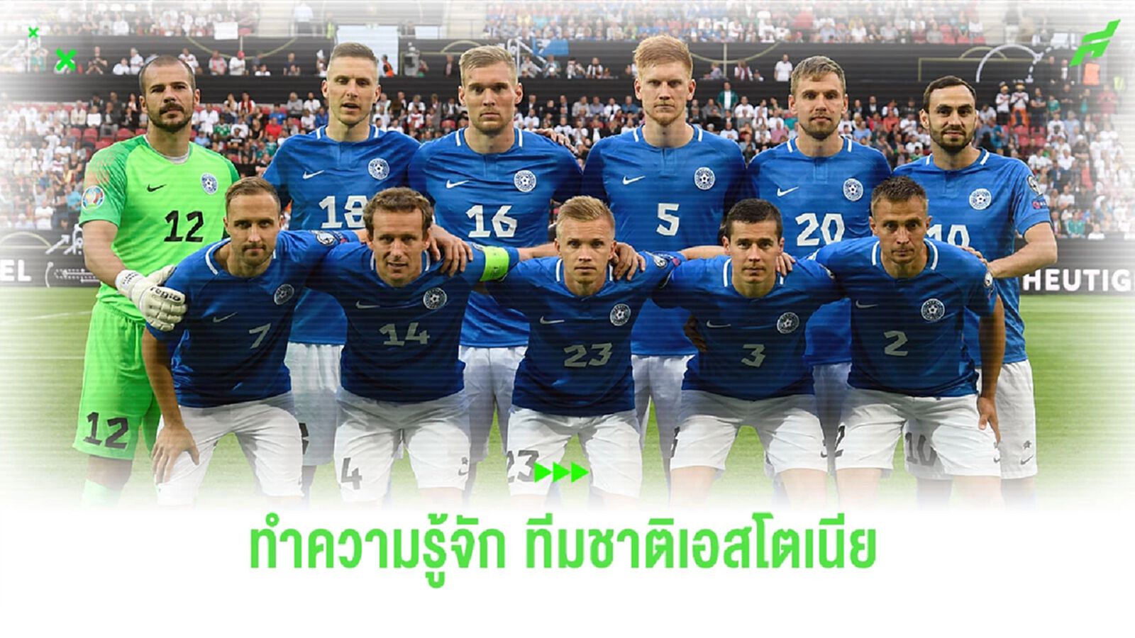ทำความรู้จัก “เอสโตเนีย” คู่แข่งของทัพ  “ช้างศึก”