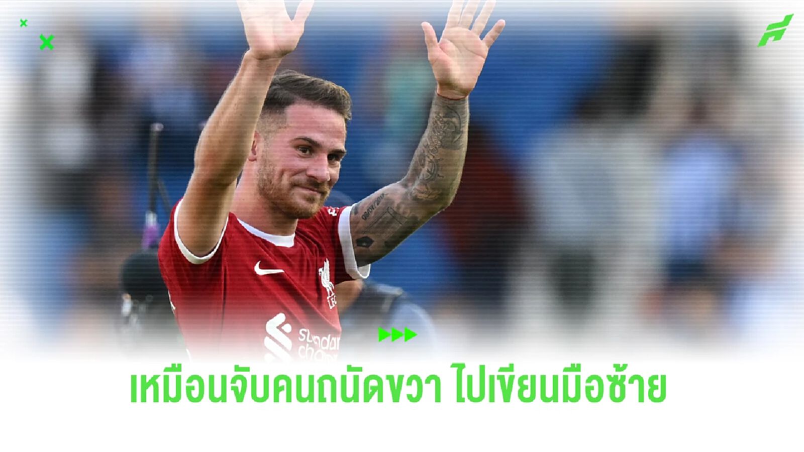 ทำไม แม็ค อัลลิสเตอร์ ถึงไม่เหมาะกับตำแหน่งเบอร์ 6