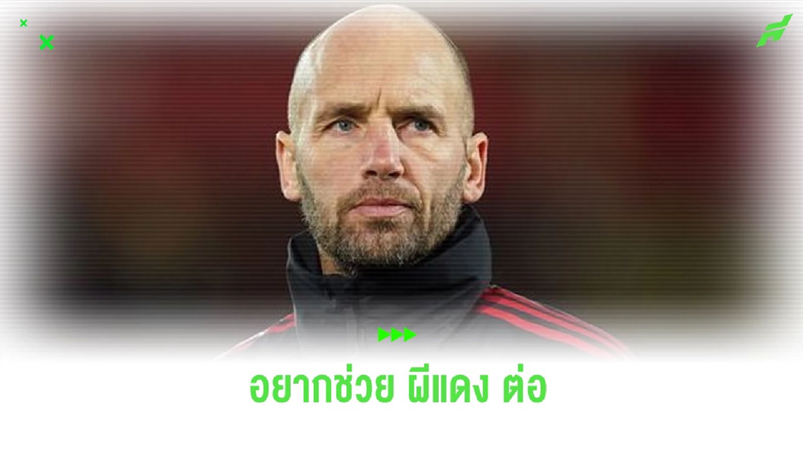 เผย ! มือขวา เทน ฮาก ปัดรับงานคุม อาแจ็กซ์ เผย ! มือขวา เทน ฮาก ปัดรับงานคุม อาแจ็กซ์