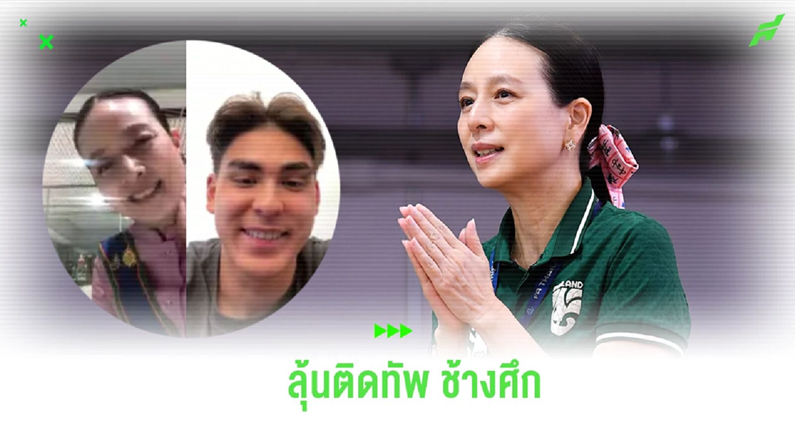 “มาดามแป้ง” สายตรงทาบ เอริค คาห์ล ติดทัพช้างศึก ลุยคัดบอลโลก-เอเชี่ยน คัพ “มาดามแป้ง” สายตรงทาบ เอริค คาห์ล ติดทัพช้างศึก ลุยคัดบอลโลก-เอเชี่ยน คัพ