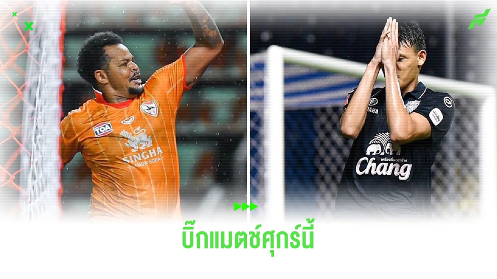 ไทยลีก คัมแบ็ค!! หวดต่อนัดที่ 8 บิ๊กแมตช์ศุกร์นี้ เชียงราย พบ บุรีรัมย์
