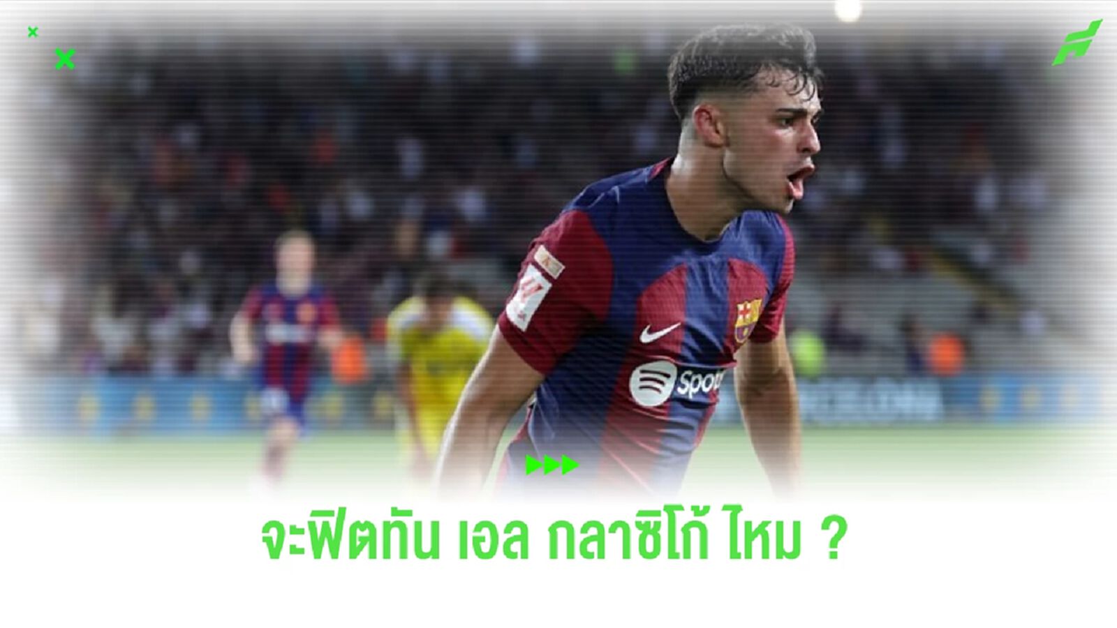 เปดรี้ ตั้งเป้า ! หายทันลุย เอล กลาซิโก้ เปดรี้ ตั้งเป้า ! หายทันลุย เอล กลาซิโก้