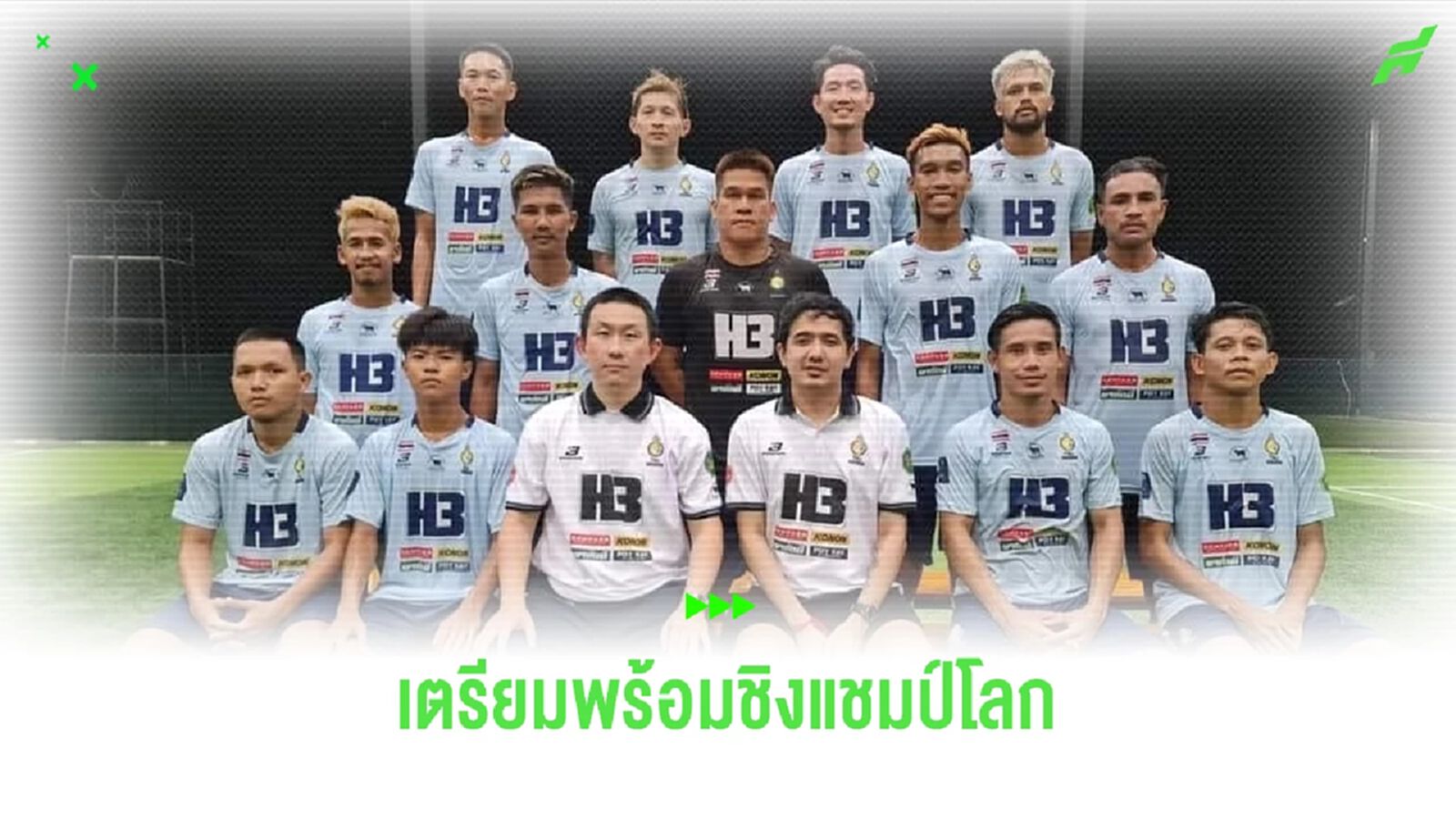 โค้งสุดท้ายของ "บางเกริก x H3" ก่อนลุยศึกฟุตบอล 6 คนชิงแชมป์โลกที่ยูเออี