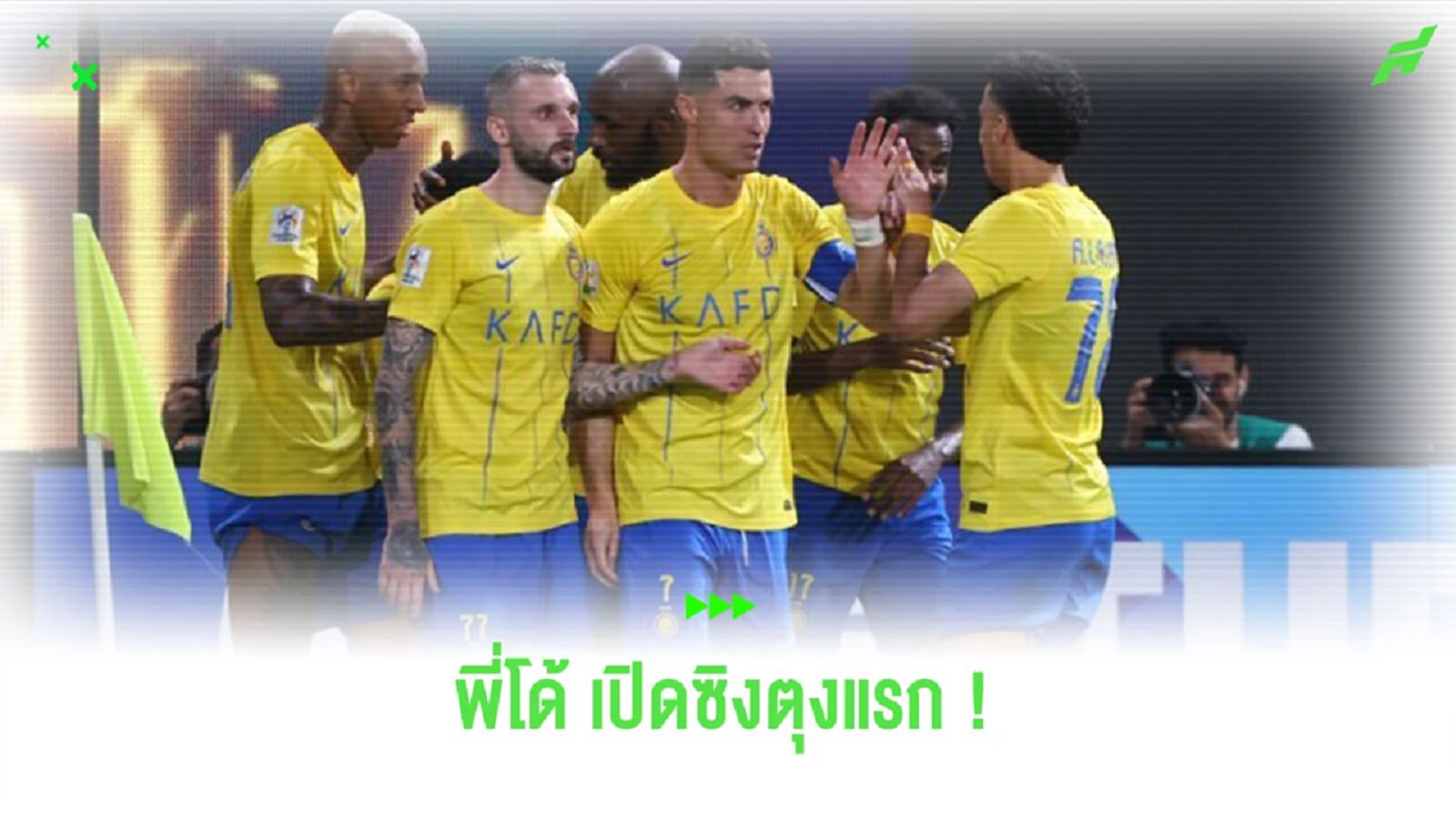ชมคลิป “โรนัลโด้” เปิดซิงตุงแรกใน “เอเอฟซี แชมเปี้ยนส์ลีก” ชมคลิป “โรนัลโด้” เปิดซิงตุงแรกใน “เอเอฟซี แชมเปี้ยนส์ลีก”