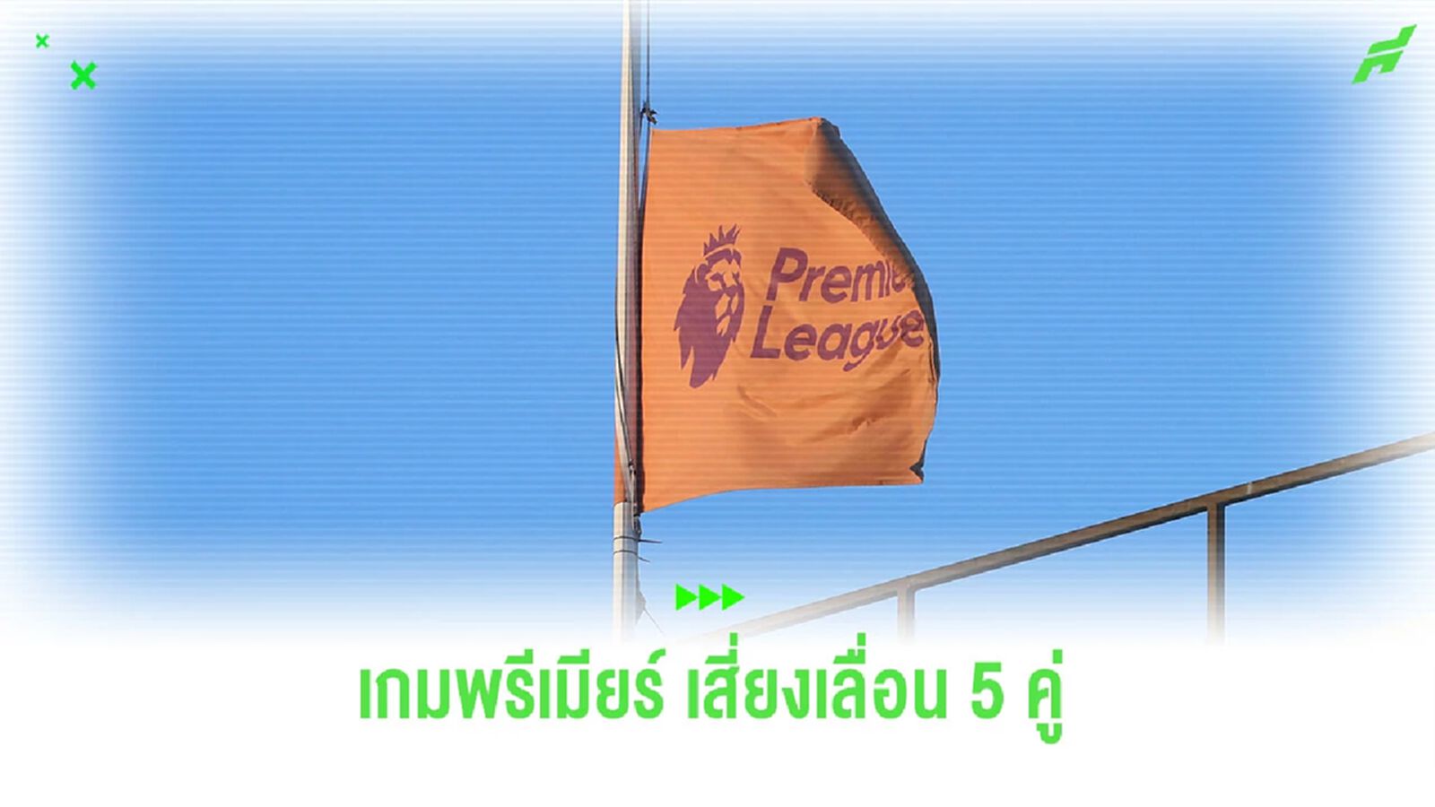 สื่อเผย! 5 เกม “พรีเมียร์ลีก” สัปดาห์นี้ อาจถูกเลื่อนเพราะน้ำท่วม