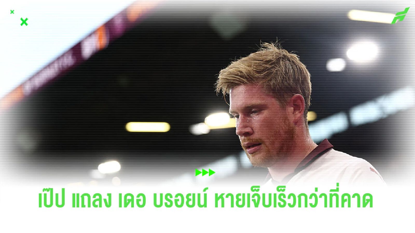 เรือใบเฮ ! เป๊ปแจ้งข่าวดี “เดอ บรอยน์” หายเจ็บเร็วกว่าที่คาด