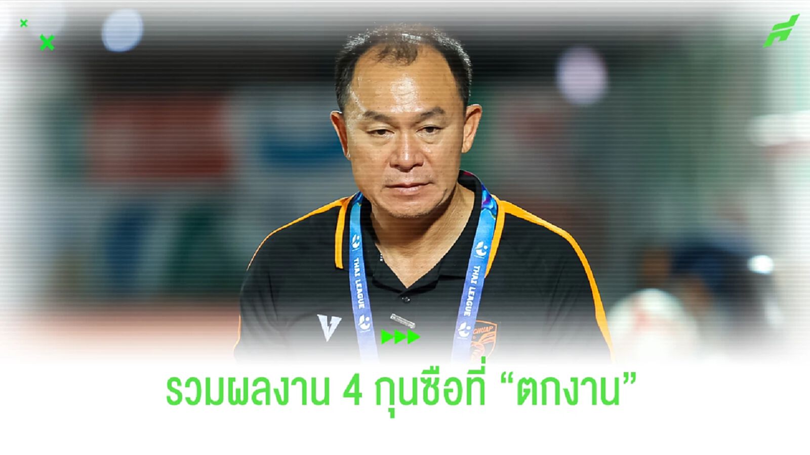 โค้ชวังคนล่าสุด ??? รวมผลงาน 4 โค้ชที่ตกงานในปีนี้