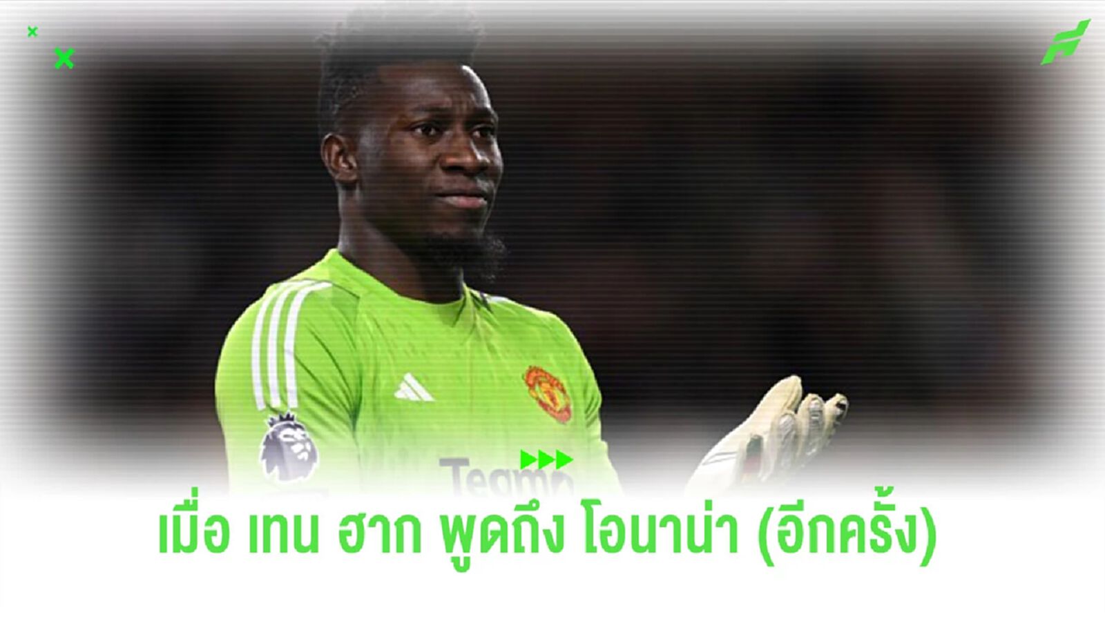 “เทน ฮาก” ยังเชื่อมั่น “โอนาน่า” โชว์ฟอร์มแจ่มได้แน่ “เทน ฮาก” ยังเชื่อมั่น “โอนาน่า” โชว์ฟอร์มแจ่มได้แน่