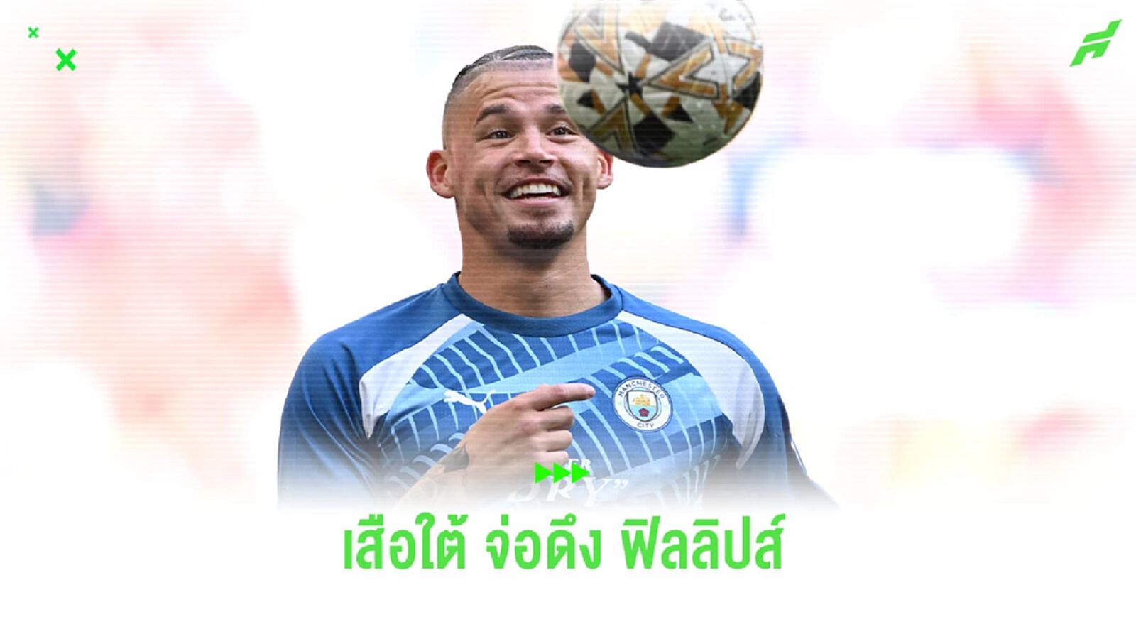 จุดจบของฝันร้าย! “เสือใต้” เตรียมดึง “ฟิลลิปส์” ในตลาดหน้าหนาว จุดจบของฝันร้าย! “เสือใต้” เตรียมดึง “ฟิลลิปส์” ในตลาดหน้าหนาว