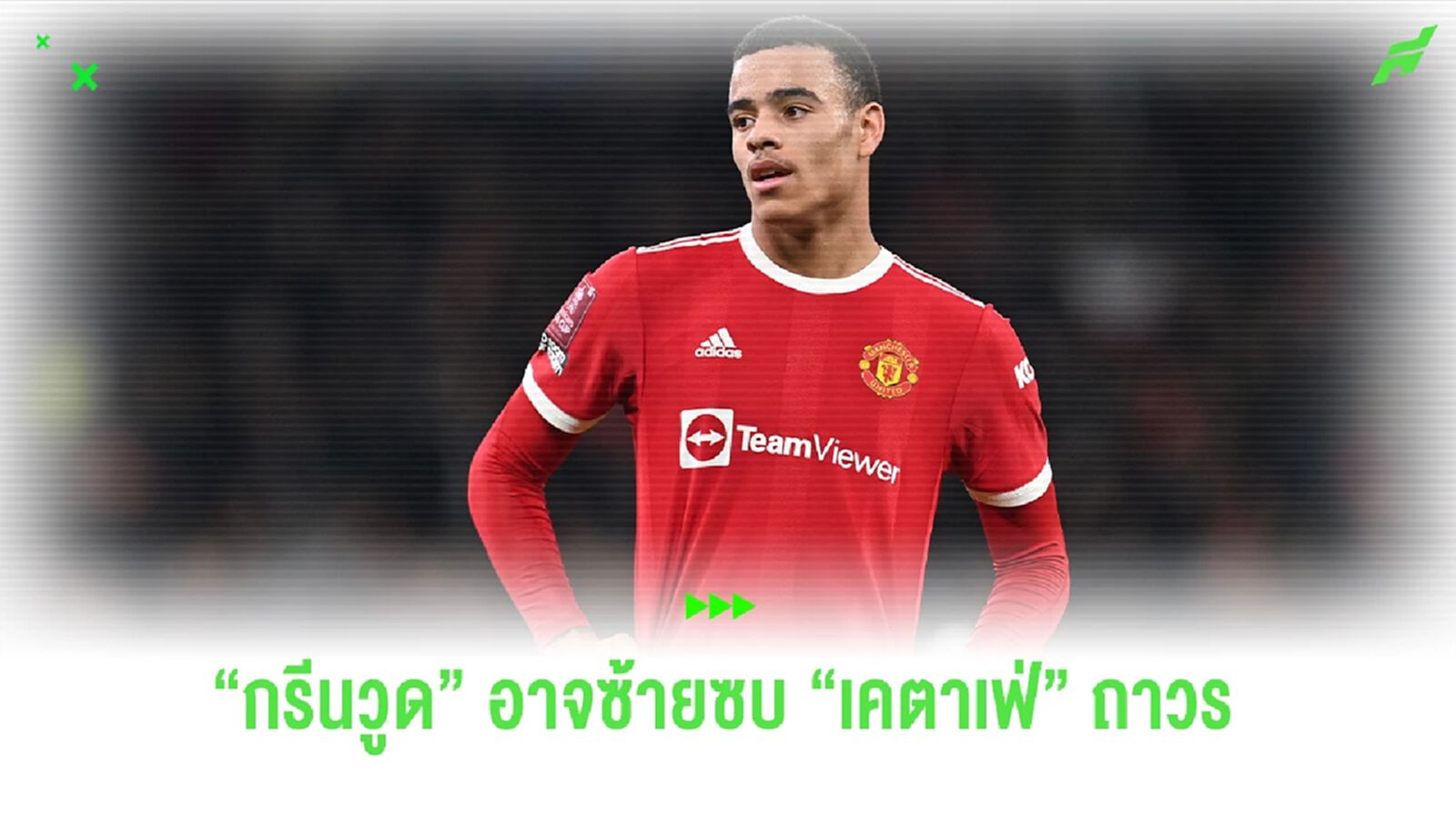 "กรีนวูด" หวังซบ "เคตาเฟ่" ถาวร "กรีนวูด" หวังซบ "เคตาเฟ่" ถาวร