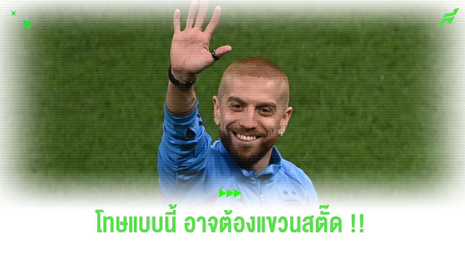 ต้องแขวนสตั๊ด? ปาปู โกเมซ แข้งแชมป์โลก ถูกแบนห้ามเล่นฟุตบอล 2 ปี ต้องแขวนสตั๊ด? ปาปู โกเมซ แข้งแชมป์โลก ถูกแบนห้ามเล่นฟุตบอล 2 ปี