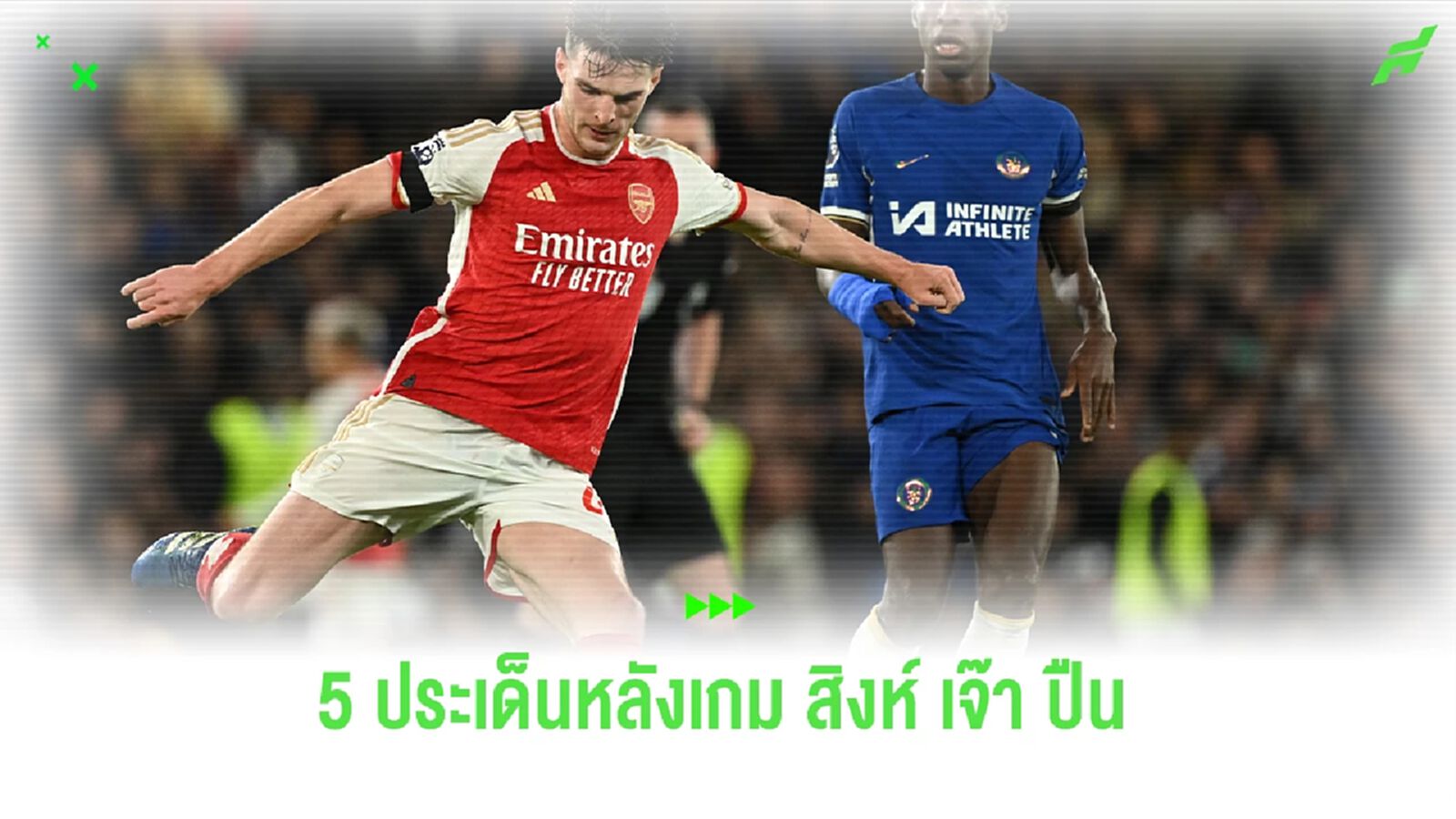 5 ประเด็นหลังเกม ศึกลอนดอน ดาร์บี้สุดมันส์ สิงห์ เปิดบ้านเจ๊า ปืน 2-2 5 ประเด็นหลังเกม ศึกลอนดอน ดาร์บี้สุดมันส์ สิงห์ เปิดบ้านเจ๊า ปืน 2-2