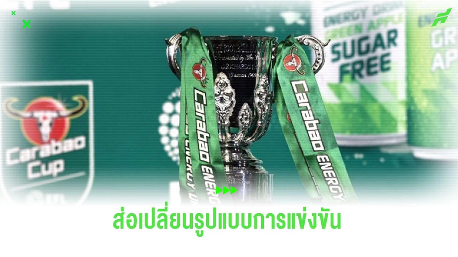 เผย! “ลีก คัพ” ซีซั่นหน้า จะเปลี่ยนรูปแบบการแข่งขัน