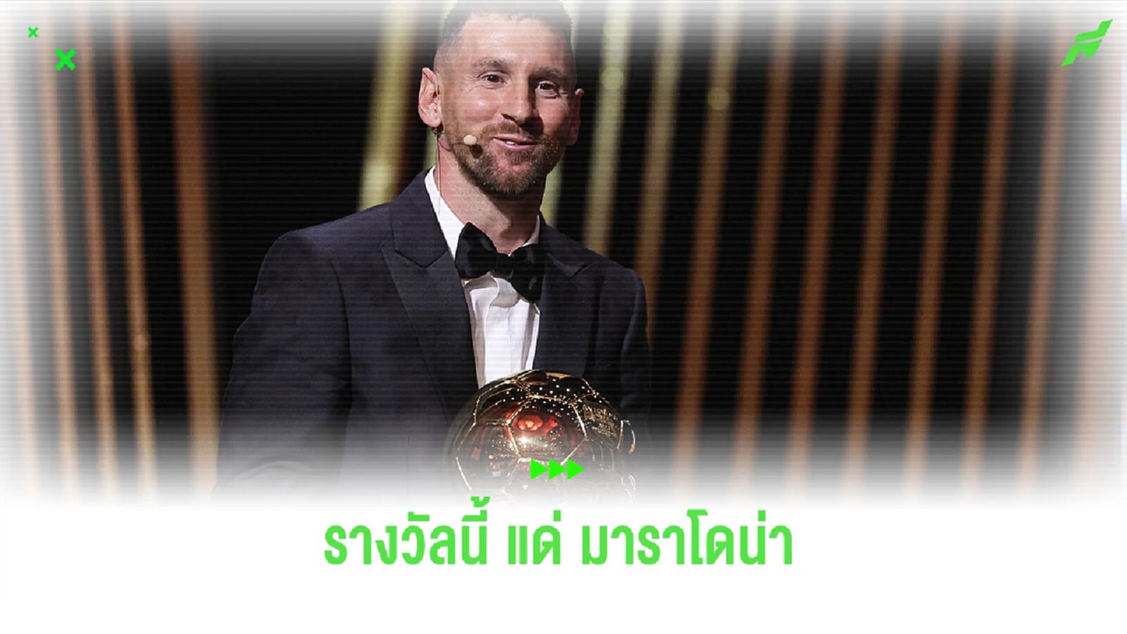 "เมสซี่" อุทิศรางวัล "บัลลงดอร์" ให้กับ "มาราโดน่า"