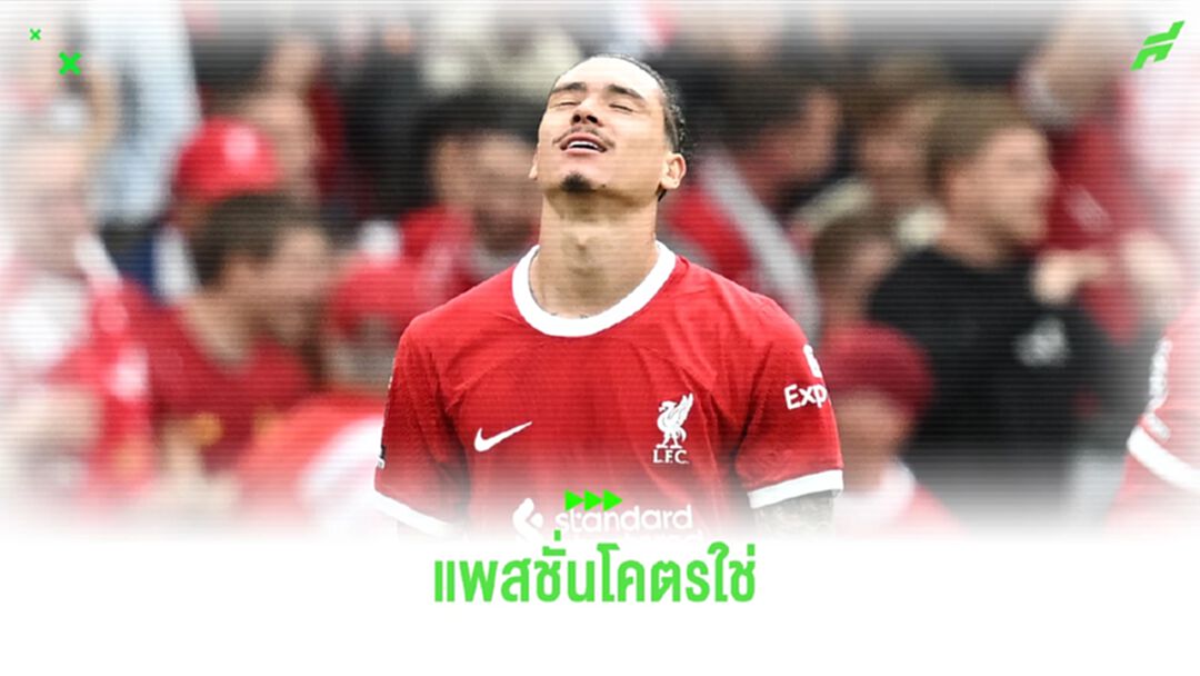 ชมคลิป นูนเญซ ได้ใจแฟนบอล ชี้ตราสโมสร ลิเวอร์พูล พ่าย สเปอร์ส ดราม่า