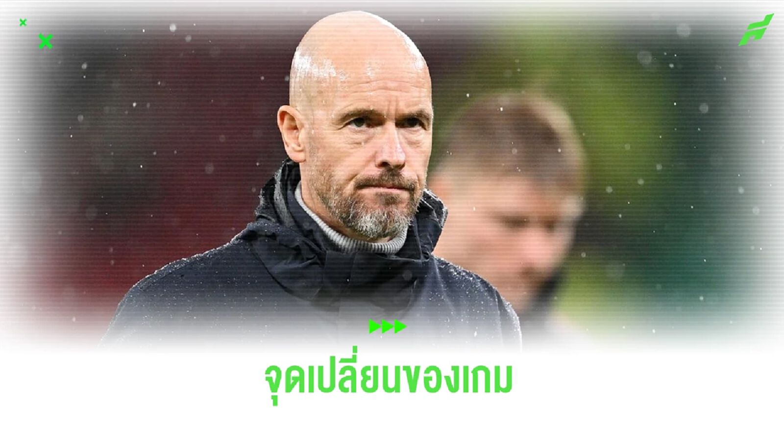 เอริค เทน ฮาก ชี้ ! จุดโทษคือจุดเปลี่ยนทำแพ้ เรือใบ 0-3 เอริค เทน ฮาก ชี้ ! จุดโทษคือจุดเปลี่ยนทำแพ้ เรือใบ 0-3